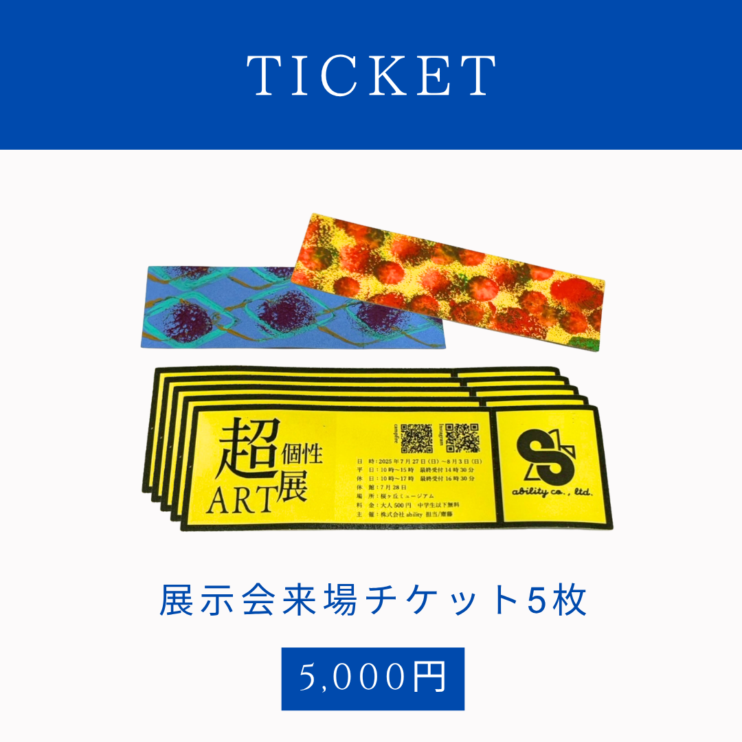【家族・仲間で楽しむ来場プラン】超個性Art展2026 in桜ヶ丘ミュージアム